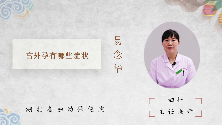 宫外孕有哪些症状