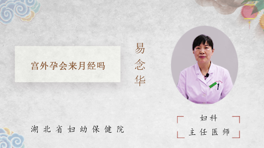 宫外孕会来月经吗