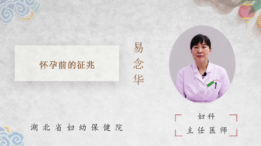怀孕前的征兆