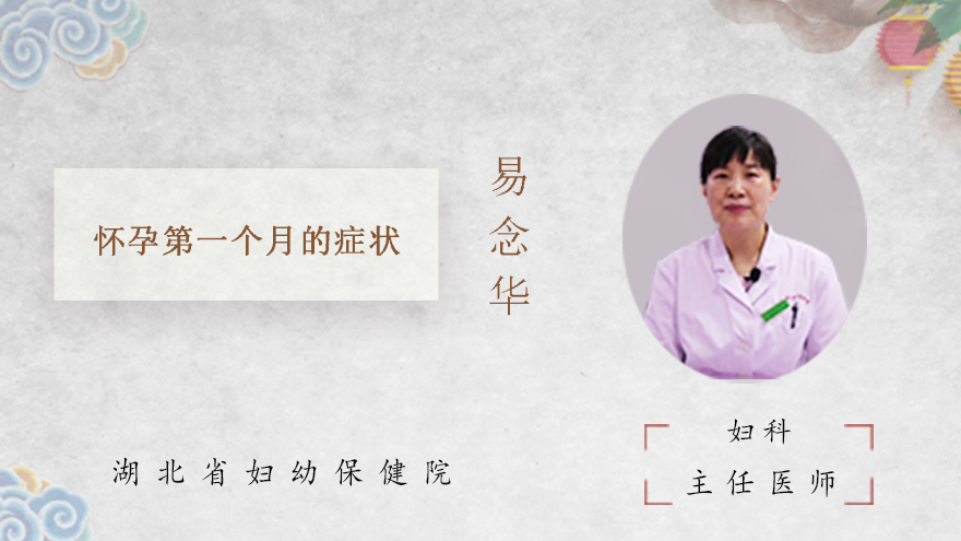 怀孕第一个月的症状
