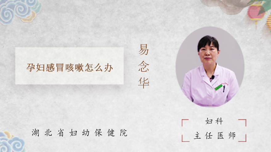 孕妇感冒咳嗽怎么办