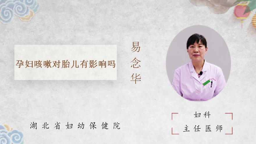 孕妇咳嗽对胎儿有影响吗