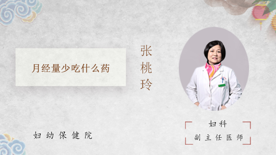 月经量少吃什么药
