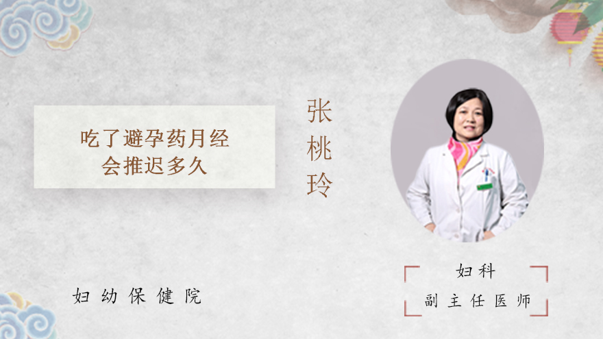 吃了避孕药月经会推迟多久