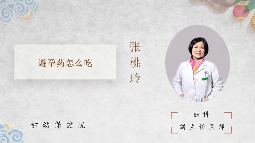 避孕药怎么吃