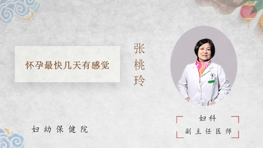 怀孕最快几天有感觉
