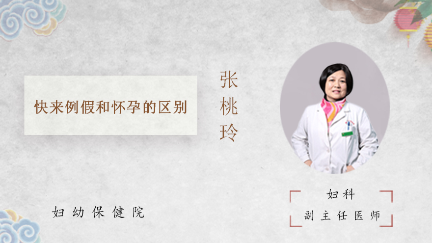 快来例假和怀孕的区别