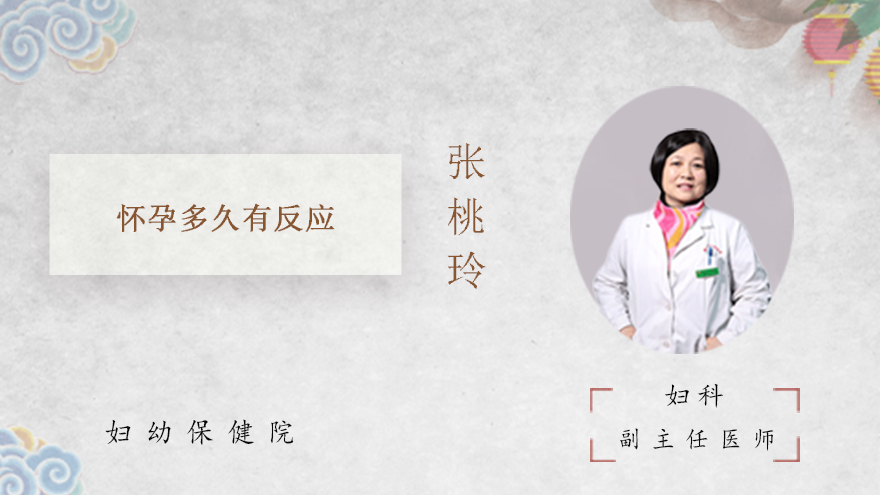 怀孕多久有反应