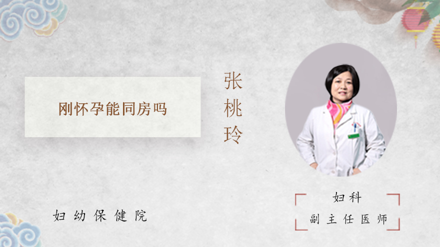刚怀孕能同房吗