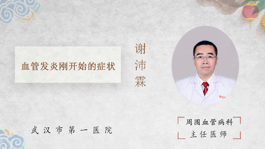 血管发炎刚开始的症状