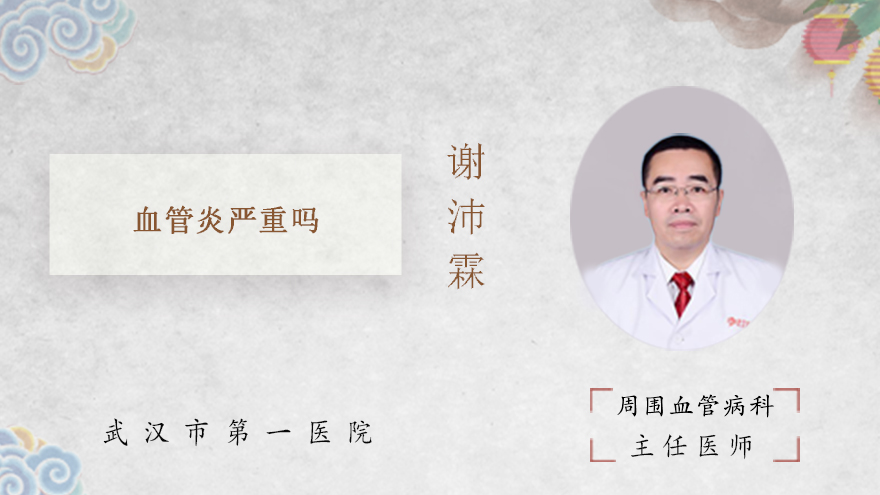 血管炎严重吗