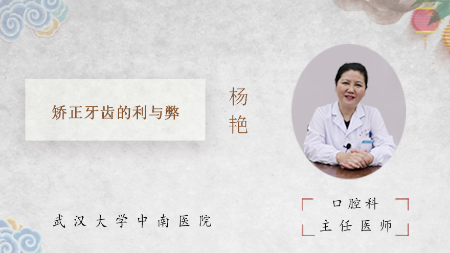 矫正牙齿的利与弊
