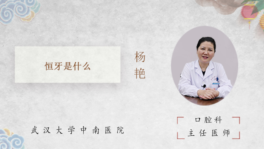 恒牙是什么