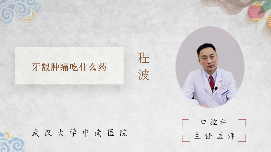 牙龈肿痛吃什么药