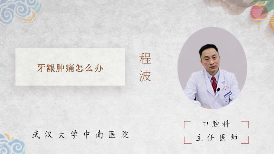 牙龈肿痛怎么办