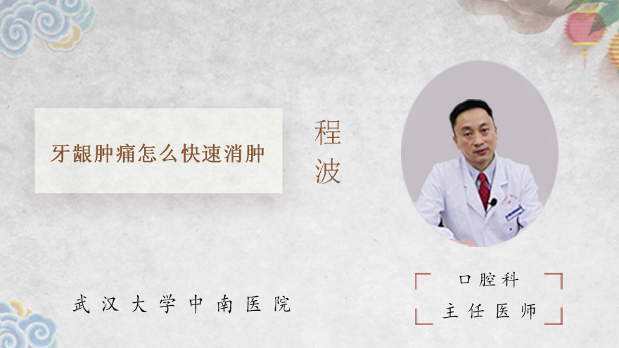 牙龈肿痛怎么快速消肿