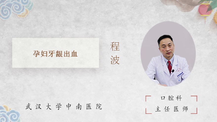 孕妇牙龈出血