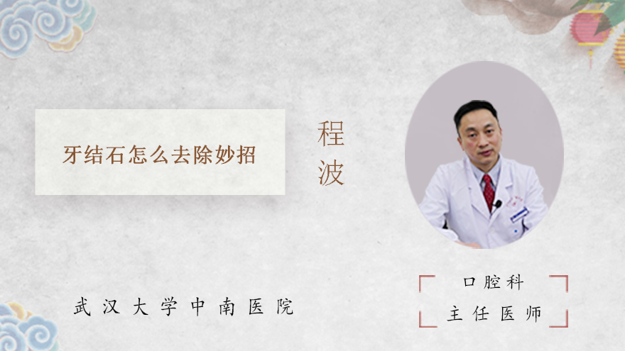 牙结石怎么去除妙招