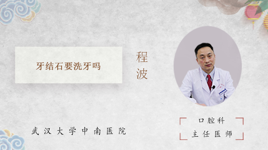 牙结石要洗牙吗