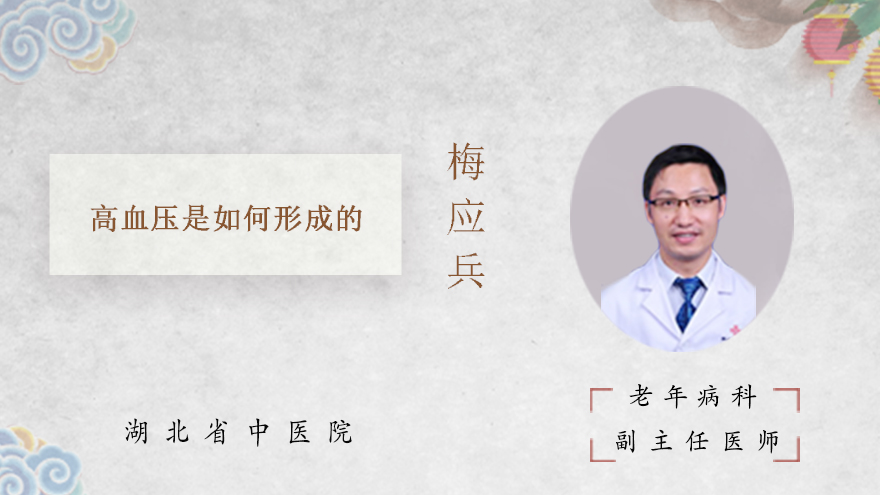 高血压是如何形成的