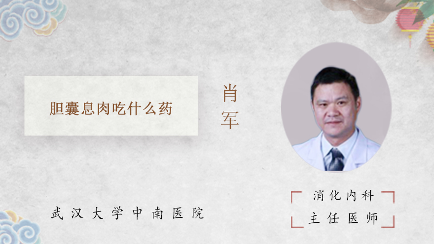 胆囊息肉吃什么药