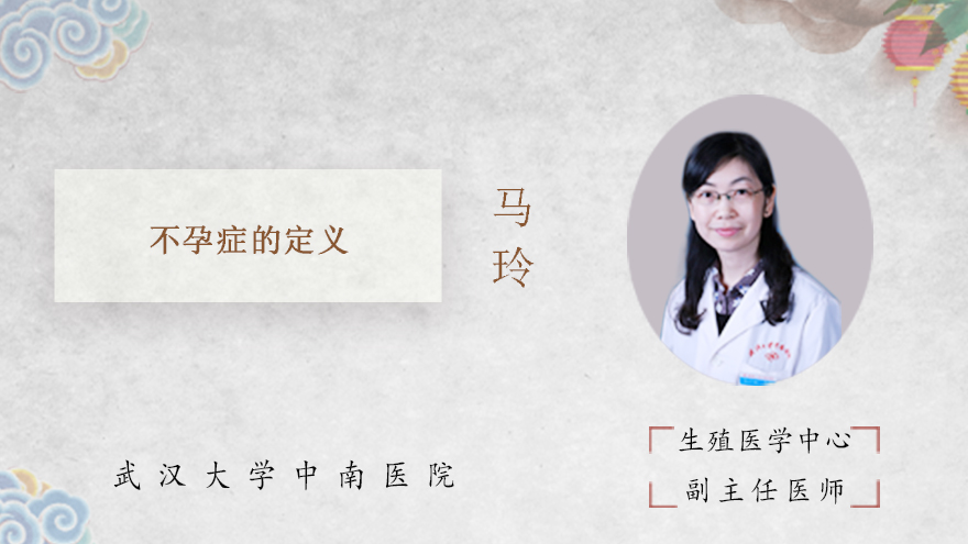 不孕症的定义