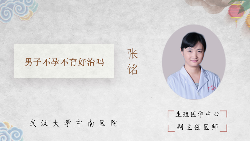 男子不孕不育好治吗