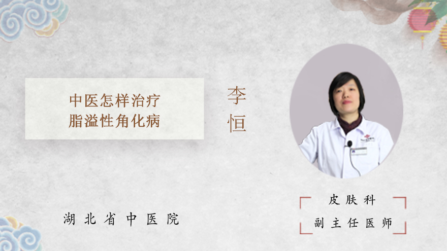 中医怎样治疗脂溢性角化病