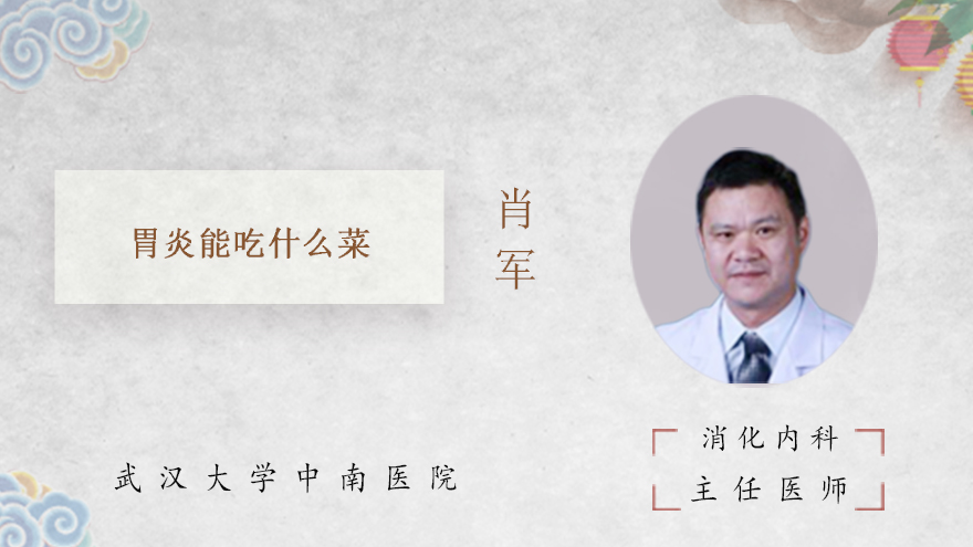 胃炎能吃什么菜