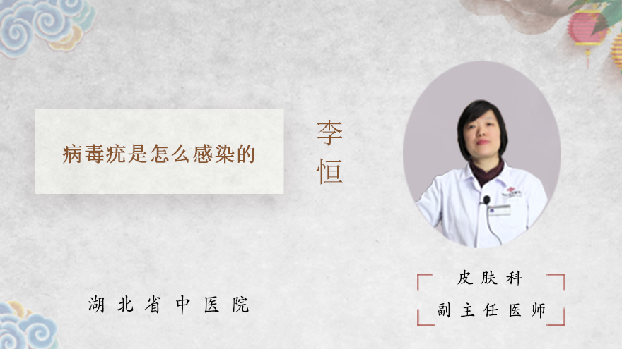 病毒疣是怎么形成的