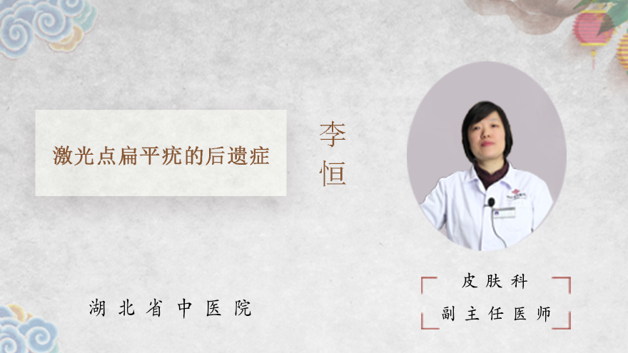 激光点扁平疣的后遗症