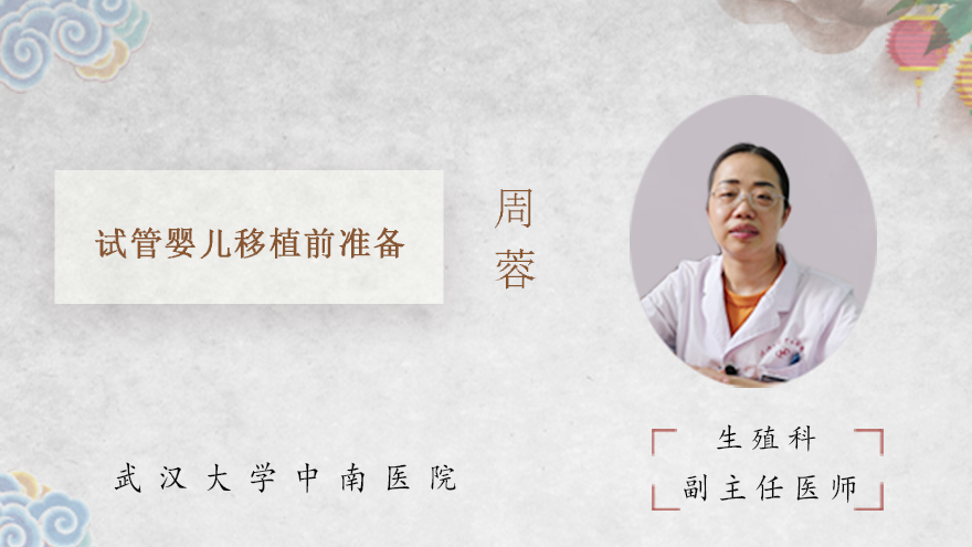 试管婴儿移植前准备