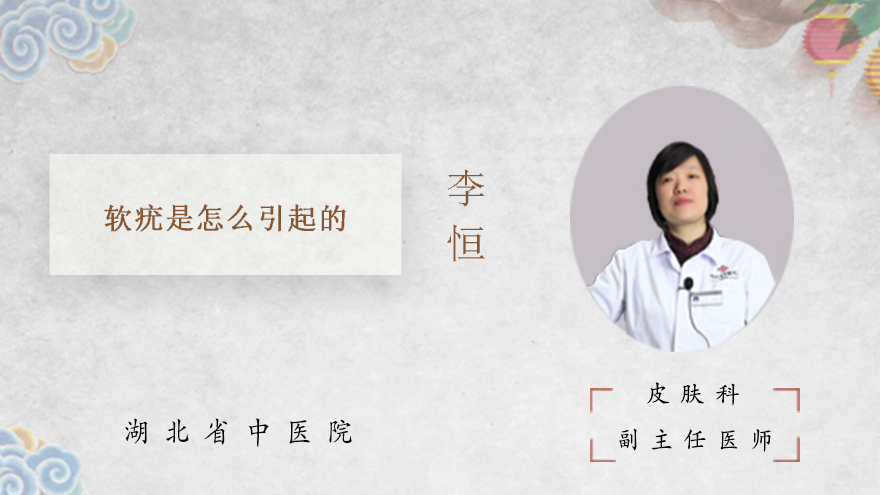 软疣是怎么引起的