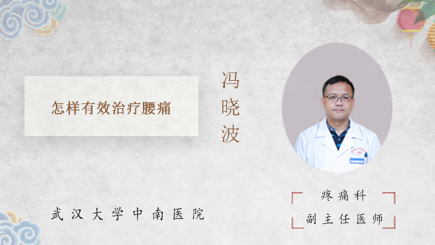 怎样有效治疗腰痛