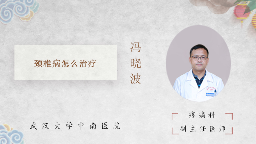 颈椎病怎么治疗