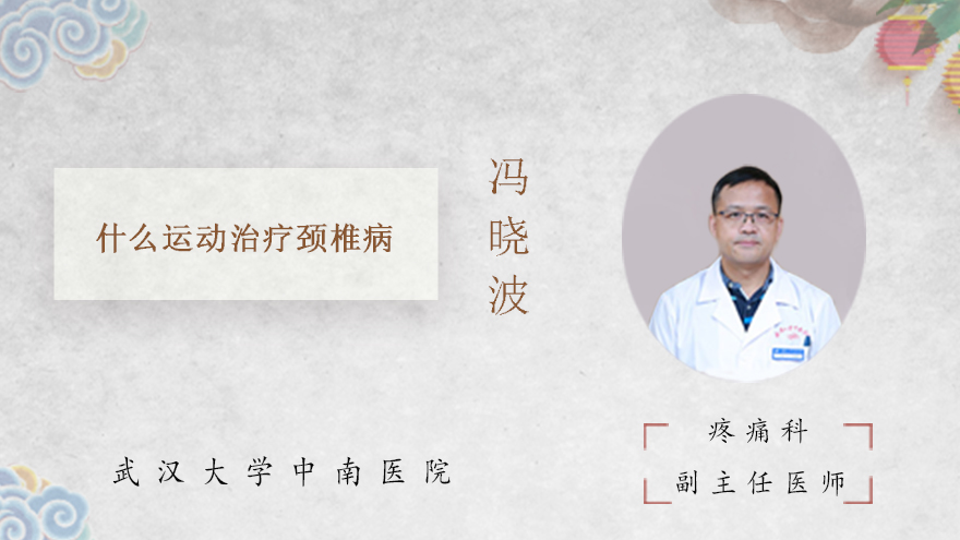 什么运动治疗颈椎病