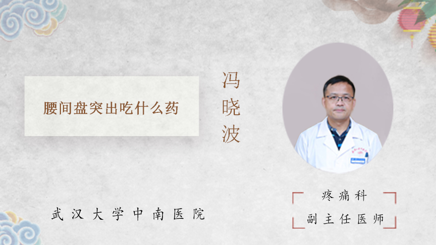 腰间盘突出吃什么药