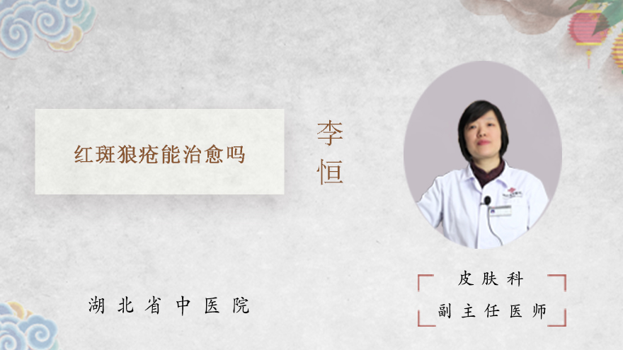 红斑狼疮能治愈吗