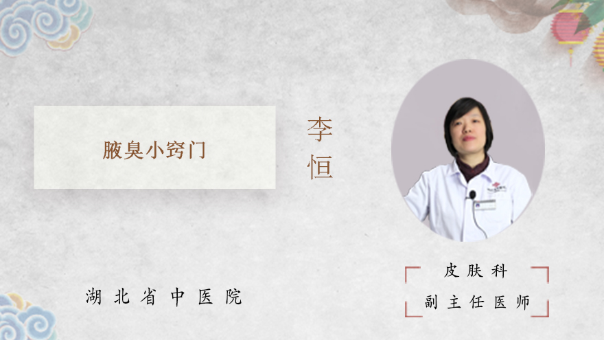 腋臭小窍门