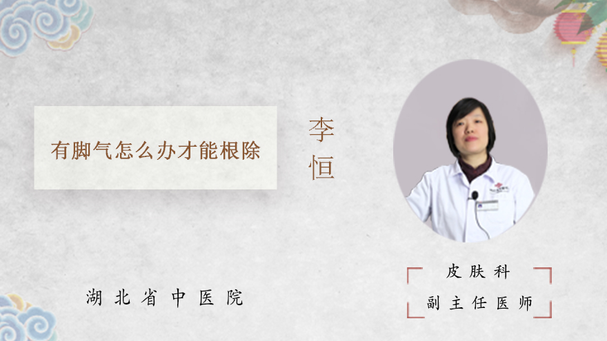 有脚气怎么办才能根除