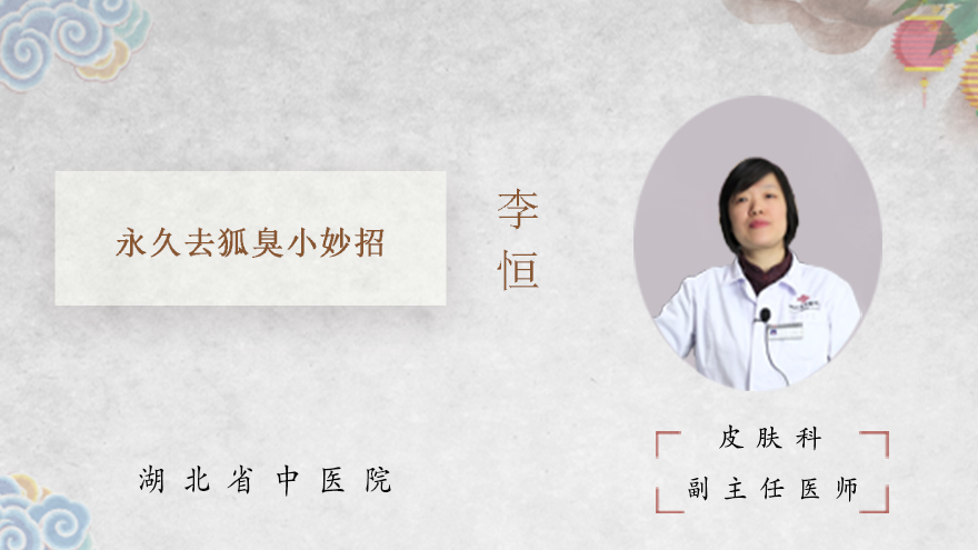 永久去狐臭小妙招有哪些