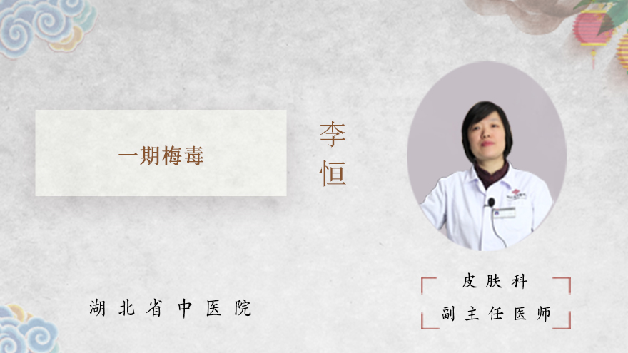 什么是一期梅毒