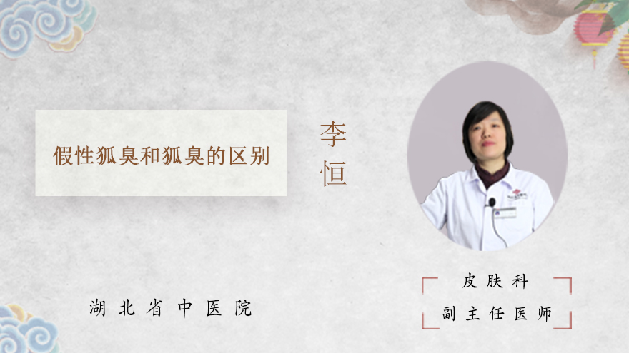 假性狐臭和狐臭的区别