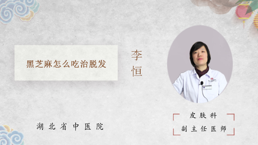 黑芝麻怎么吃治脱发