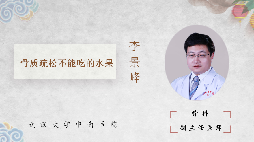 骨质疏松不能吃的水果