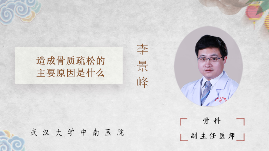 造成骨质疏松的主要原因是什么