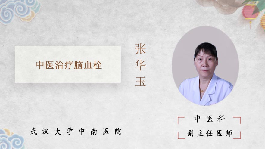 中医治疗脑血栓