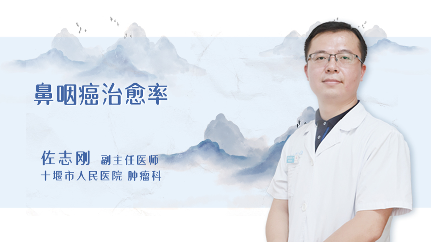 鼻咽癌治愈率