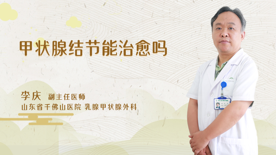 甲状腺结节能治愈吗