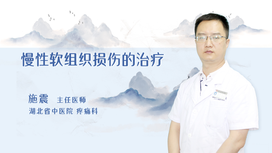慢性软组织损伤的治疗